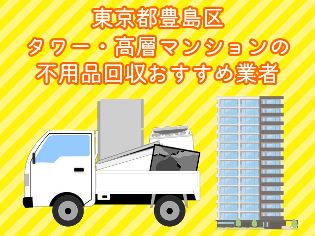 豊島区　タワー・高層マンションの　不用品回収おすすめ業者